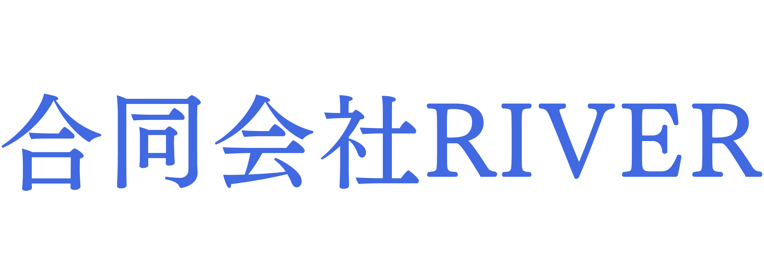 合同会社RIVER